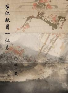 《半江秋月一江春》封面