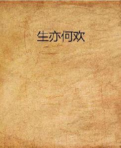 生亦何歡 生亦何歡