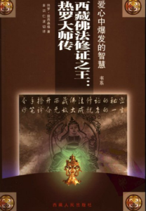 《西藏佛法修證之王：熱羅大師傳》