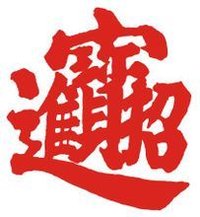 吉祥字--招財進寶