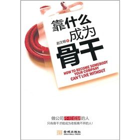 《靠什麼成為骨幹》 《靠什麼成為骨幹》