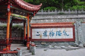 二道橋溫泉 二道橋溫泉