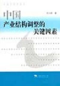 中國產業結構調整的關鍵因素 中國產業結構調整的關鍵因素