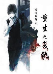 重生之復仇 重生之復仇