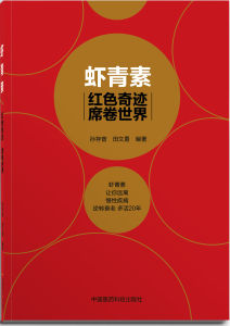 蝦青素—紅色奇蹟席捲世界 蝦青素—紅色奇蹟席捲世界