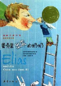 蛋殼裡出來的奶奶 蛋殼裡出來的奶奶