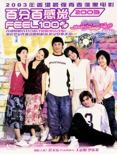 百分百感覺2