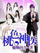 桃色醫仙 桃色醫仙