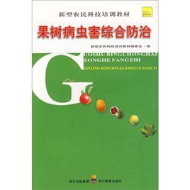 果樹病蟲害綜合防治 果樹病蟲害綜合防治