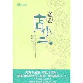 極品店小二 極品店小二