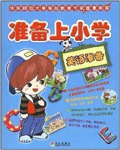 準備上國小:英語準備 準備上國小:英語準備