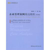 企業管理案例精選精析 企業管理案例精選精析