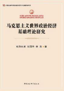 馬克思主義世界政治經濟基礎理論研究 馬克思主義世界政治經濟基礎理論研究