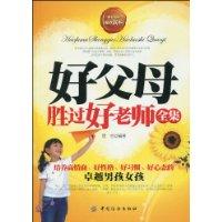 好父母勝過好老師全集