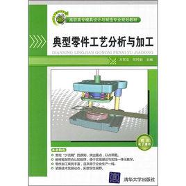 典型零件工藝分析與加工