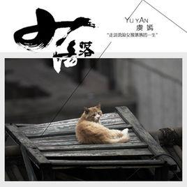 落落[虞嫣演唱歌曲]