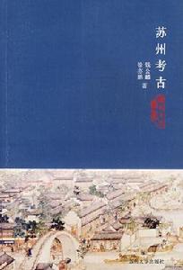 蘇州考古 蘇州考古