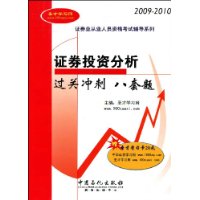 證券投資分析過關衝刺八套題 證券投資分析過關衝刺八套題