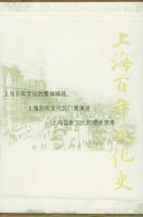 上海百年文化史 上海百年文化史