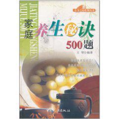 家庭養生秘訣500題 家庭養生秘訣500題