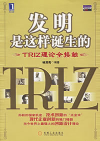 《發明是這樣誕生的:TRIZ理論全接觸》 《發明是這樣誕生的:TRIZ理論全接觸》