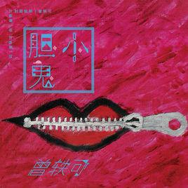 膽小鬼[曾軼可演唱歌曲]