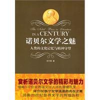諾貝爾文學之魅 諾貝爾文學之魅