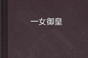 一女御皇 一女御皇