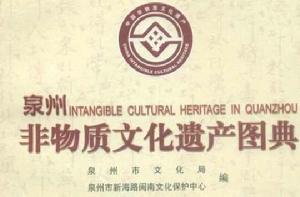 泉州非物質文化遺產圖典 泉州非物質文化遺產圖典