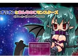 奧瑞恩與少女怪 奧瑞恩與少女怪