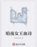 暗夜女王血詩 暗夜女王血詩