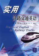 實用鐵路交通英語 實用鐵路交通英語