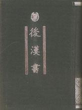 後漢書