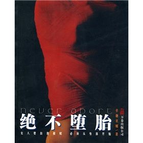 《絕不墮胎》 《絕不墮胎》