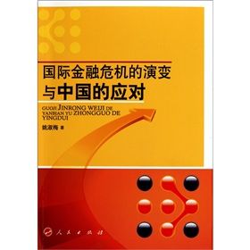 《國際金融危機的演變與中國的應對》