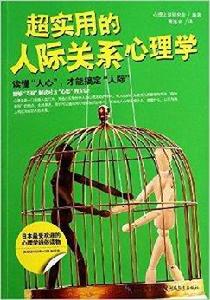 超實用的人際關係心理學 超實用的人際關係心理學