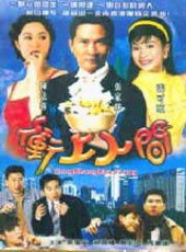 衝上人間 衝上人間