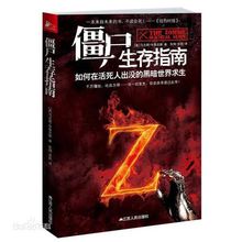 《殭屍生存指南》