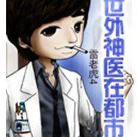 世外神醫在都市 世外神醫在都市