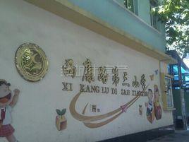 西康路第三國小 西康路第三國小