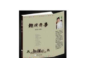 趣聞奇事 趣聞奇事