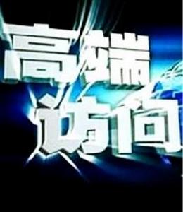 高端訪問 高端訪問