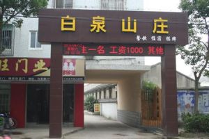 白泉山莊 白泉山莊