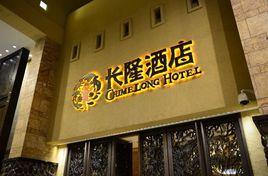 廣州長隆賓館 廣州長隆賓館