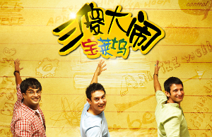 三傻大鬧寶萊塢