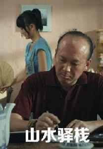 山水驛棧 山水驛棧