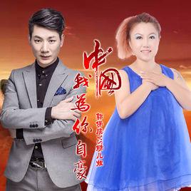 中國我為你自豪 中國我為你自豪