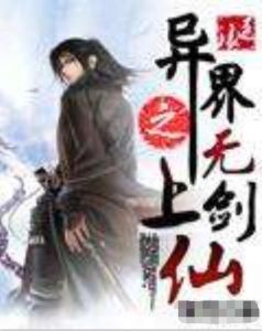 異界之無上劍仙