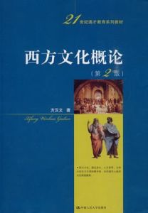 西方文化概論 西方文化概論