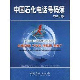 中國石化電話號碼簿 中國石化電話號碼簿